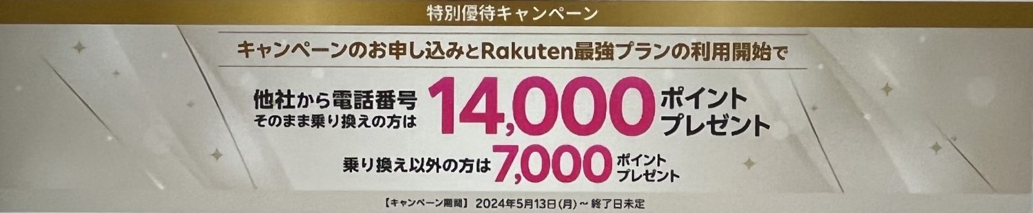 楽天モバイル　特別優待キャンペーン